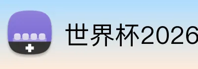 世界杯2026足球投注技巧 logo